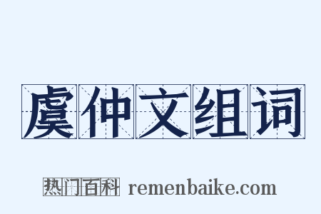 虞仲文组词是什么意思的图片